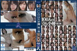 【100人の立ち小便　第1集】の一覧画像