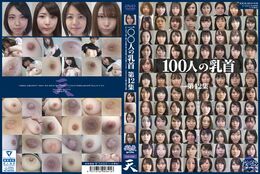 【100人の乳首　第12集】の一覧画像