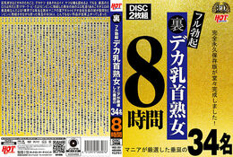 【裏フル勃起デカ乳首熟女 マニアが厳選した垂涎の34名8時間 part2】の一覧画像