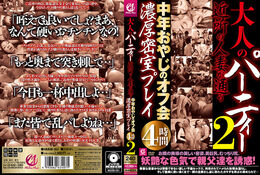【大人のパーティー 近所の人妻が通う中年おやじのオフ会濃厚密室プレイ4時間2】の一覧画像