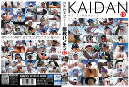 【KAIDAN12】の一覧画像