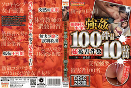 【強●挿入中出し強● 総被害件数100件！！ 10時間 Disc.1】の一覧画像