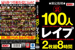 【限定復刻 裏 100人 レ●プ 2枚組8時間 Disc.1】の一覧画像