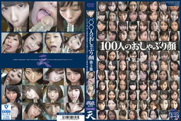 【100人のおしゃぶり顔 第3集】の一覧画像