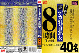 【裏フル勃起デカ乳首熟女 マニアが厳選した垂涎の40名 8時間保存版 Disc.1】の一覧画像