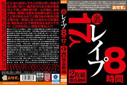 【裏レイプ 8時間17人 Disc.1】の一覧画像