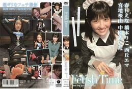 【Fetish Time 春日えな 橋本りこ 西丘エマ 宮地桜由 中園めいな】の一覧画像