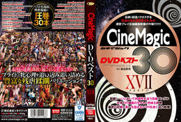 【Cinemagic DVDベスト30 PartXVII】の一覧画像