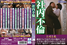 【社内不倫 上司と私 絶対バレてはダメな立場の二人がイケない事だと分かっているの...】の一覧画像