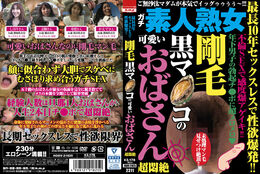 【最長10年セックスレスで性欲爆発！！ 剛毛黒マ●コの可愛いおばさん超悶絶】の一覧画像