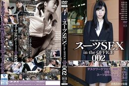 【スーツSEX in the OFFICE 002】の一覧画像