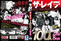 【ザ・レイプ 100人2枚組8時間 Disc.1 Disc.1】の一覧画像