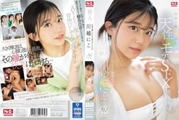 【快楽で瞳トロける天性のモテSEX 新人NO.1STYLE 川越にこ AVデビュー】の一覧画像