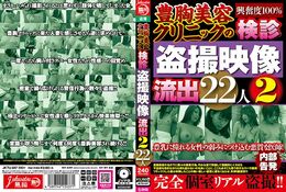 【豊胸美容クリニックの検診盗撮映像流出 2 22人】の一覧画像