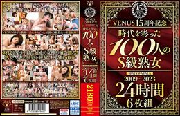 【VENUS15周年記念『時代を彩った100人のS級熟女』 BEST OF VENUS 2009～2023 24時間...】の一覧画像