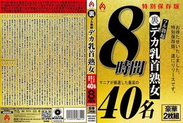 【裏フル勃起デカ乳首熟女 マニアが厳選した垂涎の40名 8時間特別保存版 Disc.1】の一覧画像