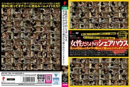 【女性だらけのシェアハウス 住人が仕込んだカメラで覗かれて撮られたトイレオナニー】の一覧画像