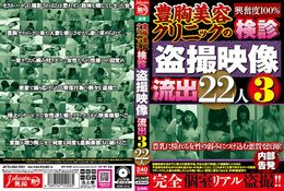 【豊胸美容クリニックの検診盗撮映像流出 3 22人】の一覧画像