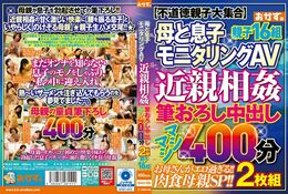 【母と息子モニタリングAV 近親相姦 筆おろし中出し マシマシ400分2枚組 親子16組 Di...】の一覧画像