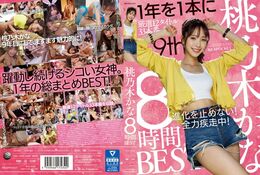 【桃乃木かな 8時間BEST Disc.1】の一覧画像