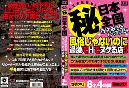 【まだまだある！！（秘）日本全国行ってみたらこうだった！！風俗じゃないのに過激...】の一覧画像