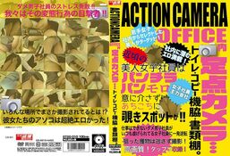 【ACTIONCAMERA OFFICE内定点カメラ…トイレ・コピー機脇・書類棚。】の一覧画像