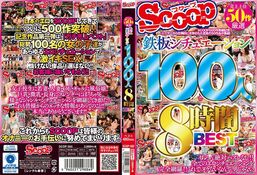 【DISC2 売上上位50作厳選 鉄板シチュエーション100人8時間BEST】の一覧画像