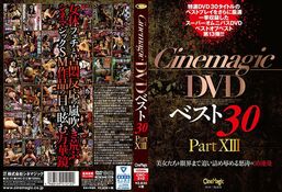 【Cinemagic DVDベスト30 PartXIII】の一覧画像