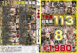 【DISC2 GLORYQUEST2018 下半期総集編113タイトルSPECIAL】の一覧画像