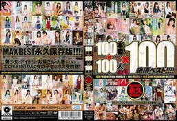 【DISC2 100本番×100人×100絶頂ベスト！！！！】の一覧画像