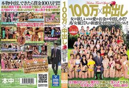 【100万×中出し 女が欲しいのは愛かお金か中出しか！！？AV女優37人の新感覚中出しサ...】の一覧画像