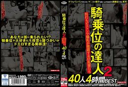 【騎乗位の達人 2 杭打ちピストンで爆乳が激震する巨乳妻たち40人 4時間BEST】の一覧画像