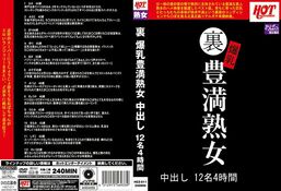 【裏 爆乳豊満熟女 中出し12名4時間】の一覧画像