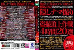 【倒産した温泉ホテル支配人が馴染み客と隠しナマ撮り盗撮頂上作戦4時間20選】の一覧画像