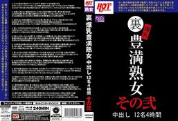 【裏 爆乳豊満熟女 中出し12名4時間その弐】の一覧画像