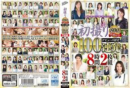 【DISC2 初撮り800人突破記念 デビューの歴史 100連発8時間2枚組】の一覧画像