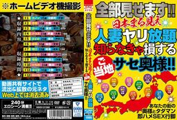 【全部見せます！！日本まる見え人妻ヤリ放題 知らなきゃ損するご当地サセ奥様！！】の一覧画像