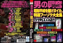 【「男の興奮スポット！！ 昭和平成を駆けヌイた、特選フーゾク大全集 蘇る行列エロ...】の一覧画像