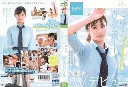 【この子、青春ど真ん中！ 久留木玲 SOD専属 AVデビュー】の一覧画像