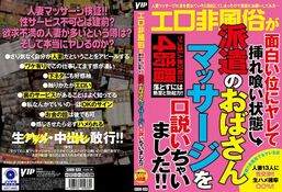 【エロ非風俗が面白い位にヤレて挿れ喰い状態派遣のおばさんマッサージを口説いちゃ...】の一覧画像