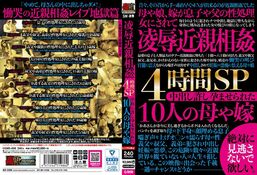 【凌辱近親相姦4時間SP 中出し許し孕ませられた10人の母や嫁】の一覧画像