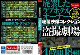 【廃業したラブホテルオーナー秘蔵映像コレクション 盗撮劇場4時間18組】の一覧画像