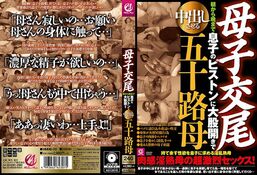 【母子交尾 朝から晩まで息子のピストンに大股開きで中出しさせる五十路母】の一覧画像