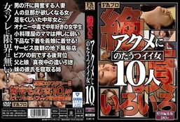 【絶頂いろいろ アクメにのたうつイイ女10人】の一覧画像