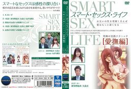 【スマート・セックス・ライフ 究極の実践テクニック・愛撫編】の一覧画像