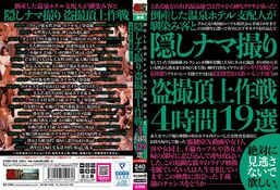 【倒産した温泉ホテル支配人が馴染み客と隠しナマ撮り盗撮頂上作戦4時間19選】の一覧画像