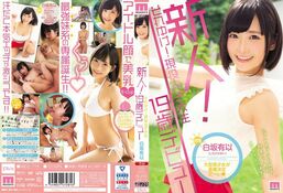 【新人！それゆけ！現役女子大生19歳デビュー 白坂有以】の一覧画像