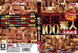 【DISC2 盗撮された100人 素人流出映像】の一覧画像