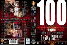 【DISC4 100タイトル100レ○プ100発射16時間BEST】の一覧画像