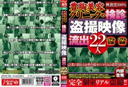 【豊胸美容クリニックの検診盗撮映像流出22人】の一覧画像